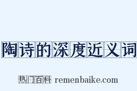 陶诗的深度近义词是什么意思的图片